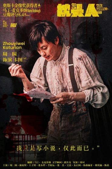 周一圍林家川主演話劇《枕頭人》十周年紀念版5月23-26日在北京世紀劇院站開演